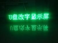 LED顯示屏U盤(pán)怎么改字？